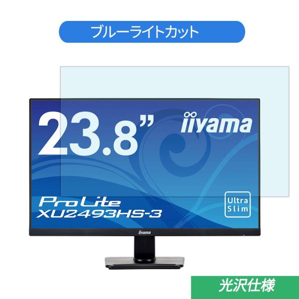 iiyama XU2493HS-3 XU2493HS-B3 23.8インチ 対応 ブルーライトカット...