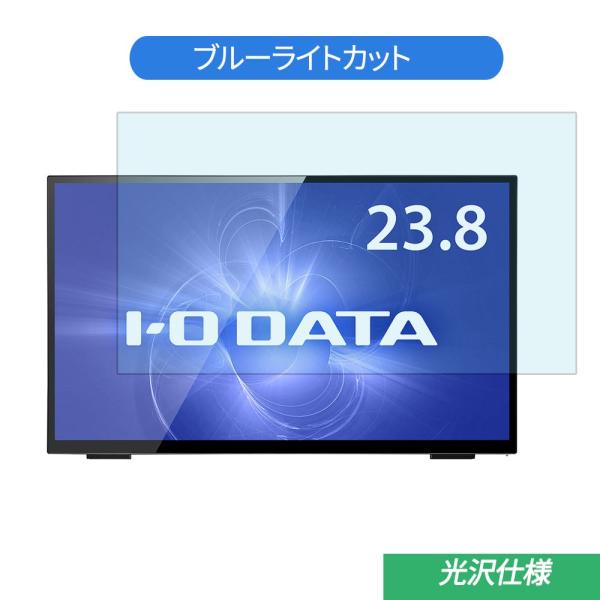 IODATA  LCD-MF241FVB-T 23.8インチ 対応 ブルーライトカット フィルム 液...
