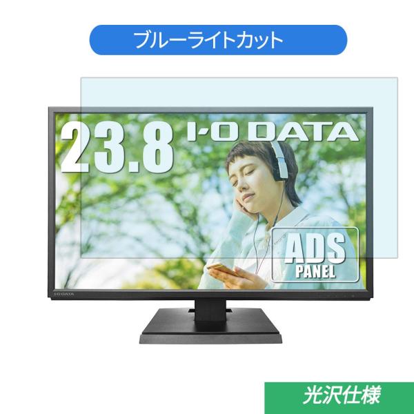 IODATA  LCD-AH241EDB 23.8インチ 対応 ブルーライトカット フィルム 液晶保...