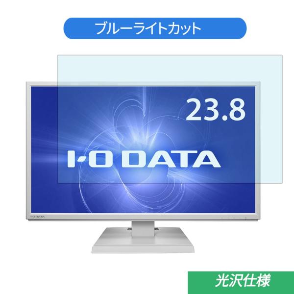 IODATA  LCD-CF241EDW 23.8インチ 対応 ブルーライトカット フィルム 液晶保...