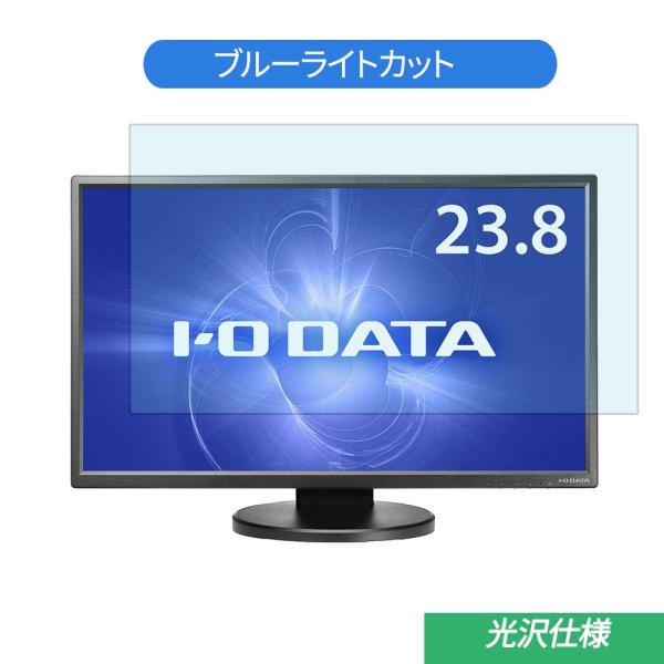 IODATA  EX-LD2383DBS 23.8インチ 対応 ブルーライトカット フィルム 液晶保...