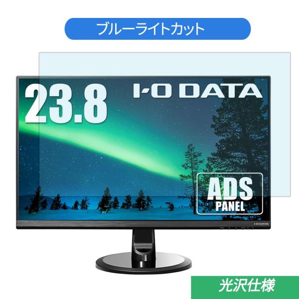 IODATA  LCD-MQ241XDB 23.8インチ 対応 ブルーライトカット フィルム 液晶保...