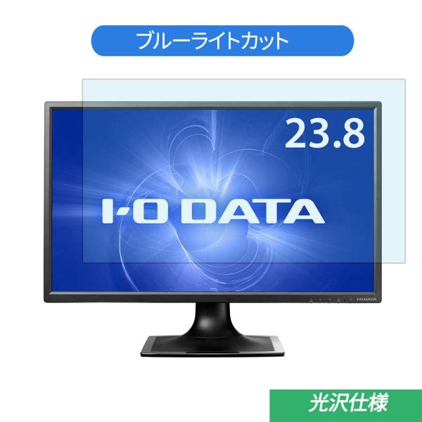 IODATA  LCD-AD243EDSB 23.8インチ 対応 ブルーライトカット フィルム 液晶...