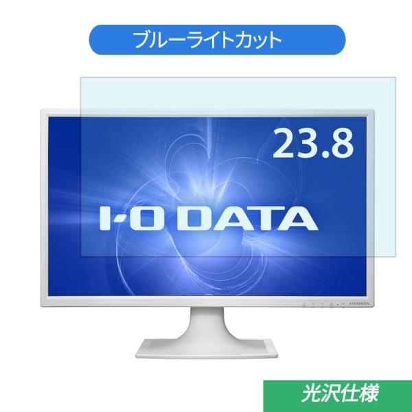IODATA  LCD-MF244EDSW 23.8インチ 対応 ブルーライトカット フィルム 液晶...