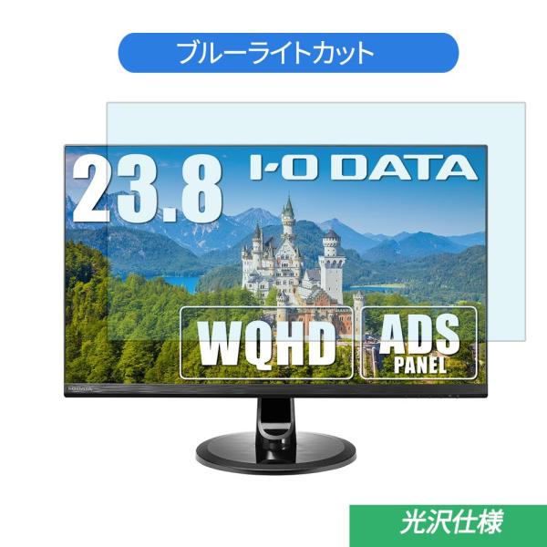 IODATA  LCD-MF245XDB 23.8インチ 対応 ブルーライトカット フィルム 液晶保...