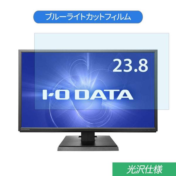 IODATA KH240V 23.8インチ 対応 ブルーライトカット フィルム 液晶保護フィルム 光...