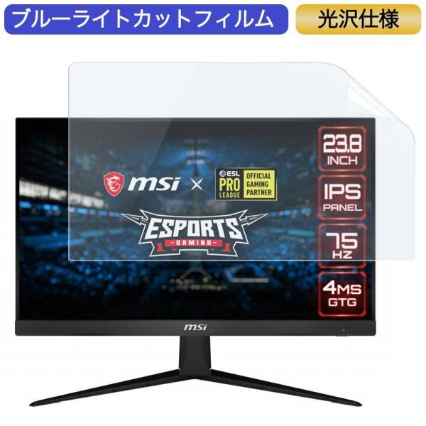 MSI Optix G241V 23.8インチ 対応 ブルーライトカット フィルム 液晶保護フィルム...