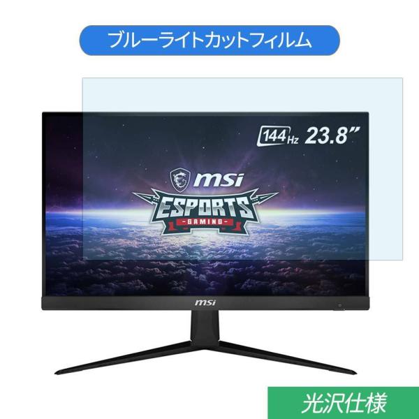 MSI Optix G241 23.8インチ 対応 ブルーライトカット フィルム 液晶保護フィルム ...