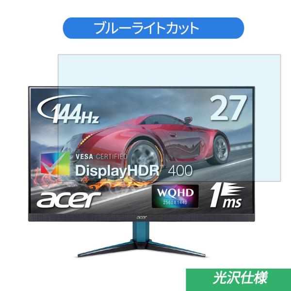 Acer NITRO VG271Pbmiipx 27インチ 対応 ブルーライトカット フィルム 液晶...