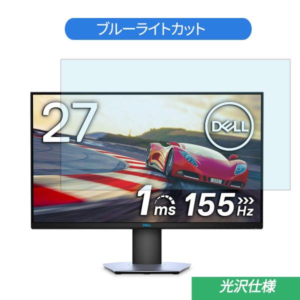 Dell S2719DGF 27インチ 対応 ブルーライトカット フィルム 液晶保護フィルム 光沢仕...