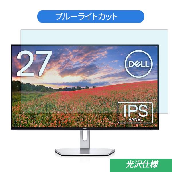 Dell S2719H 27インチ 対応 ブルーライトカット フィルム 液晶保護フィルム 光沢仕様