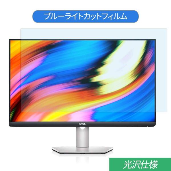 Dell S2721HN  27インチ 対応 ブルーライトカット フィルム 液晶保護フィルム 光沢仕...