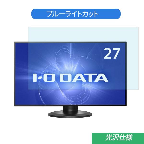 IODATA EX-LDQ273DBS 27インチ 対応 ブルーライトカット フィルム 液晶保護フィ...
