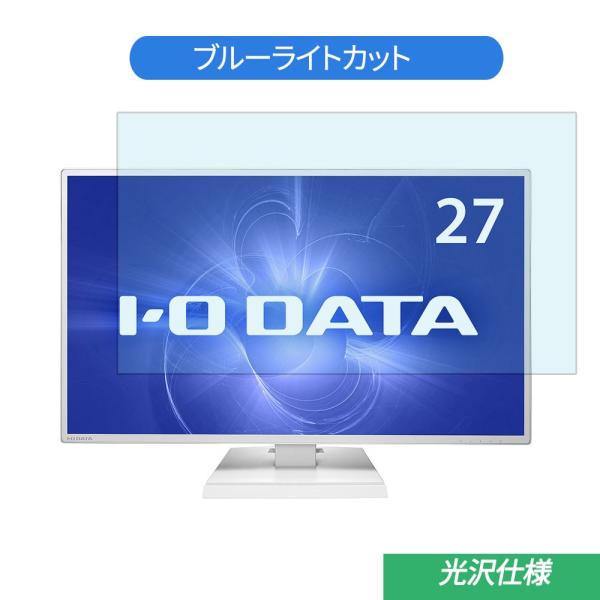IODATA LCD-AH271EDW 27インチ 対応 ブルーライトカット フィルム 液晶保護フィ...