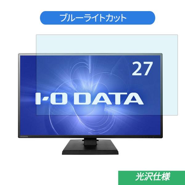 IODATA LCD-AH271XDB 27インチ 対応 ブルーライトカット フィルム 液晶保護フィ...
