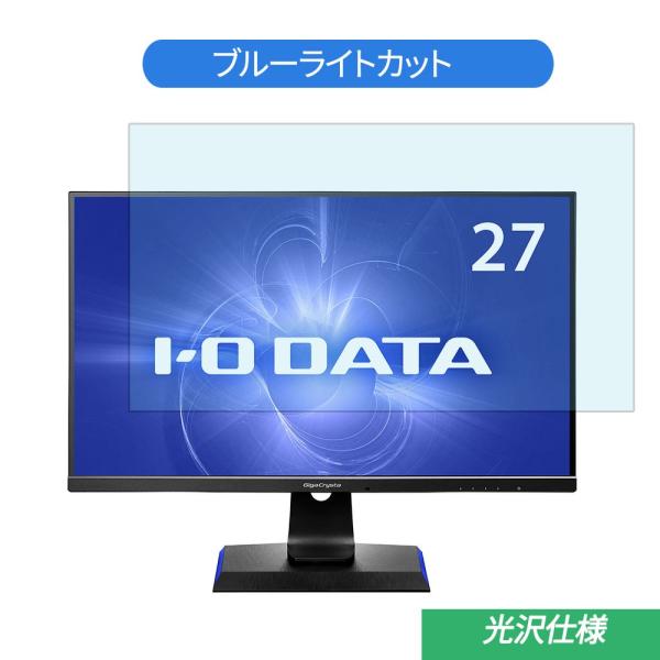 IODATA GigaCrysta LCD-GC271UXB 27インチ 対応 ブルーライトカット ...