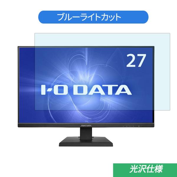 IODATA GigaCrysta LCD-GC271XB 27インチ 対応 ブルーライトカット フ...