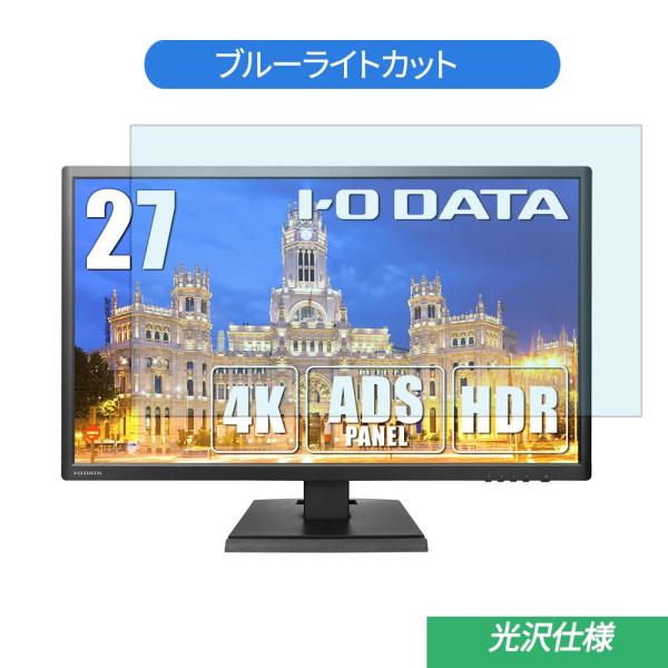 IODATA EX-LD4K271DB 27インチ 対応 ブルーライトカット フィルム 液晶保護フィ...