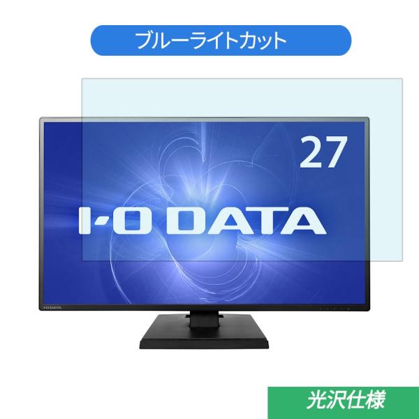 IODATA LCD-MF273EDW 27インチ 対応 ブルーライトカット フィルム 液晶保護フィ...