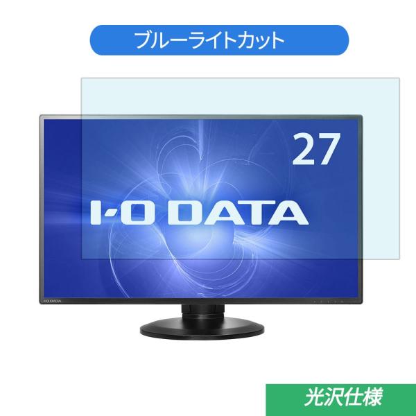 IODATA LCD-MF273EDB 27インチ 対応 ブルーライトカット フィルム 液晶保護フィ...