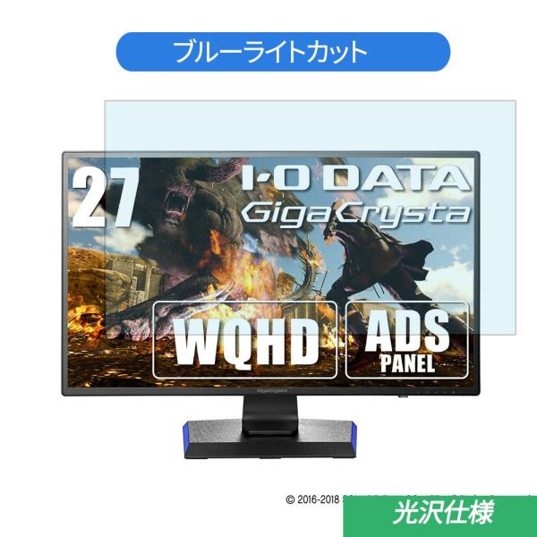 IODATA GigaCrysta EX-LDGCQ271DB 27インチ 対応 ブルーライトカット...