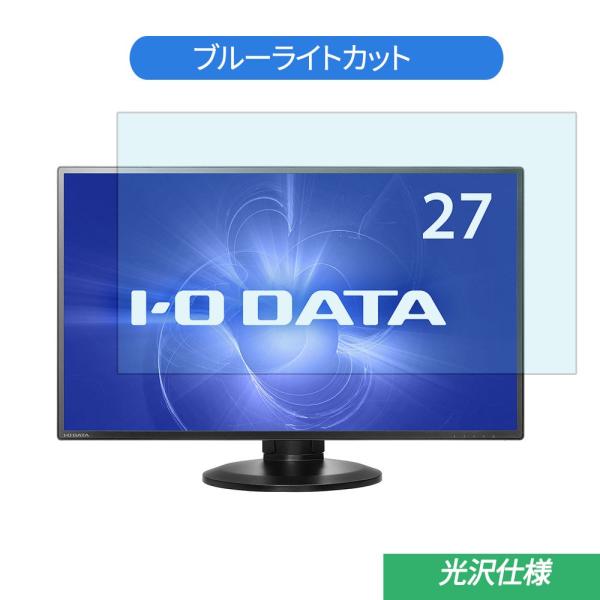 IODATA LCD-MF273EDB-F 27インチ 対応 ブルーライトカット フィルム 液晶保護...