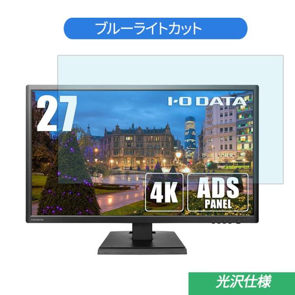 IODATA LCD-M4K271XDB 27インチ 対応 ブルーライトカット フィルム 液晶保護フ...
