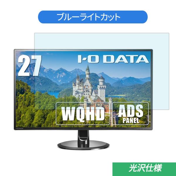 IODATA EX-LDQ271DB 27インチ 対応 ブルーライトカット フィルム 液晶保護フィル...
