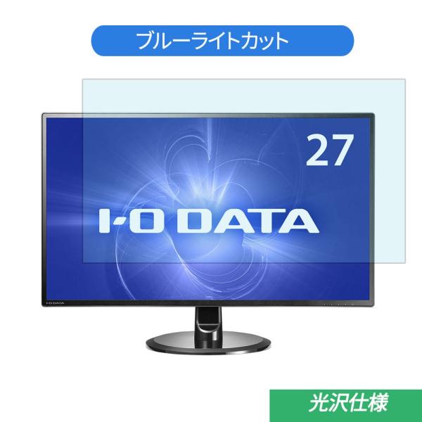 IODATA LCD-MQ271XDB 27インチ 対応 ブルーライトカット フィルム 液晶保護フィ...
