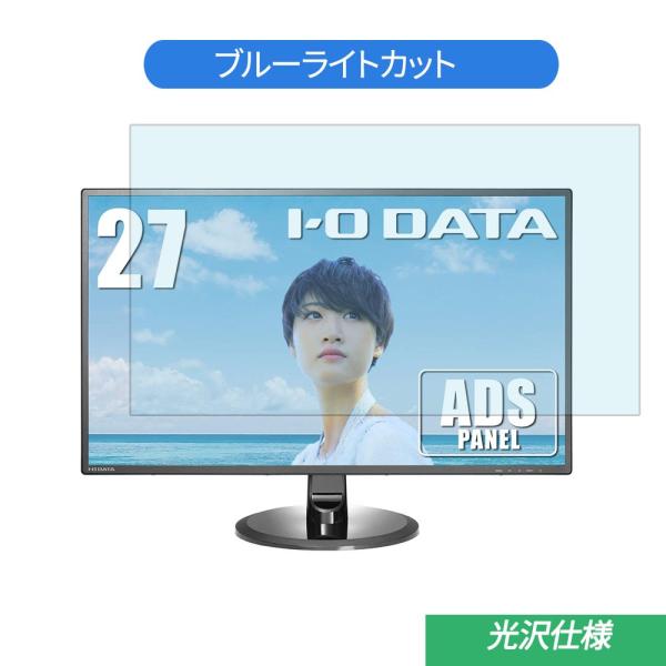 IODATA LCD-MF277XDB 27インチ 対応 ブルーライトカット フィルム 液晶保護フィ...