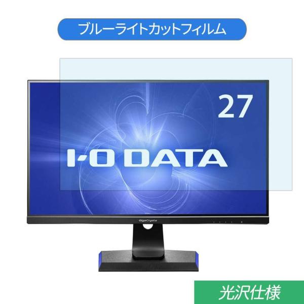 IODATA GigaCrysta LCD-GC271HXB  27インチ 対応 ブルーライトカット...
