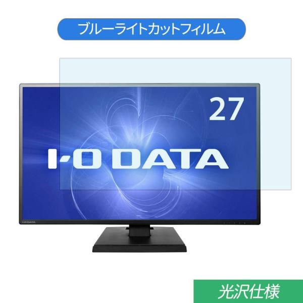 IODATA KH270V  27インチ 対応 ブルーライトカット フィルム 液晶保護フィルム 光沢...
