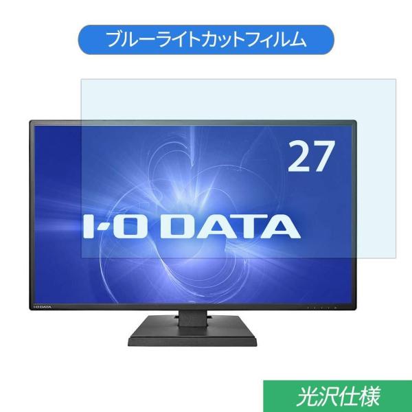 IODATA LCD-CF271EDB  27インチ 対応 ブルーライトカット フィルム 液晶保護フ...