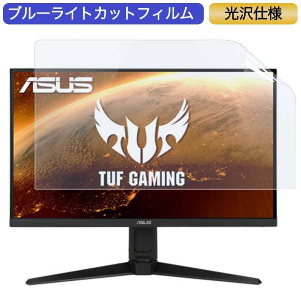 ASUS TUF Gaming VG279QL1A 27インチ 対応 ブルーライトカット フィルム ...
