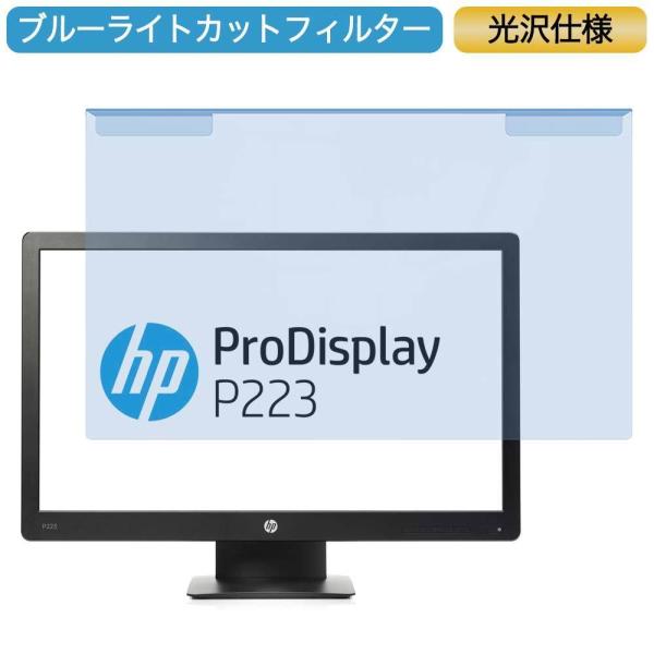 HP ProDisplay P223 X7R61AA#ABJ 21.5インチ 対応 ブルーライトカッ...