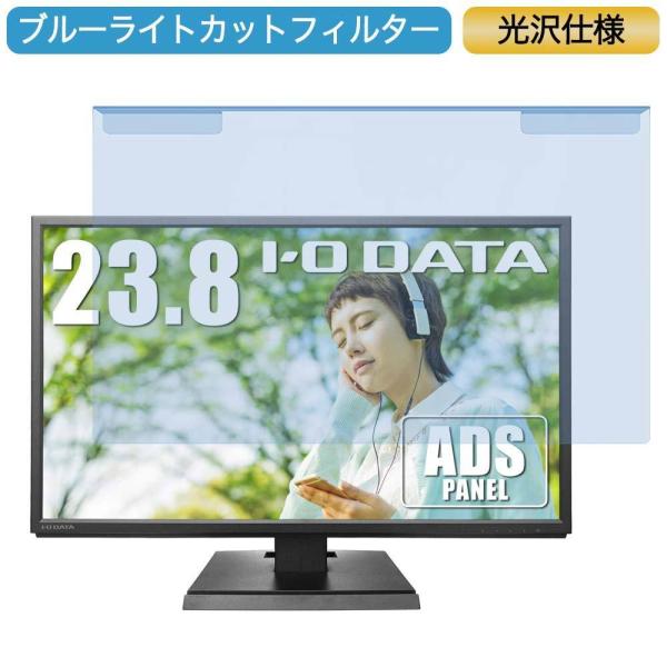 IODATA DIOS-LDH241DB 23.8インチ 対応 ブルーライトカット フィルター 液晶...