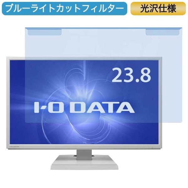 IODATA LCD-CF241EDW 23.8インチ 対応 ブルーライトカット フィルター 液晶保...