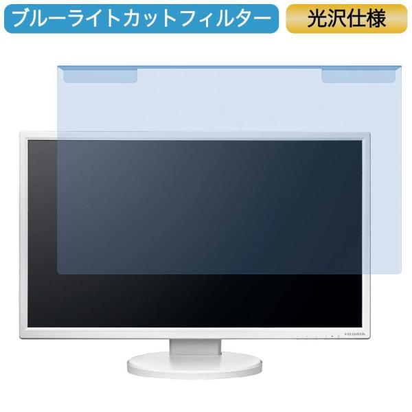IODATA LCD-MF245EDW-F 23.8インチ 対応 ブルーライトカット フィルター 液...