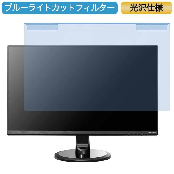 IODATA LCD-MF245XDB 23.8インチ 対応 ブルーライトカット フィルター 液晶保...