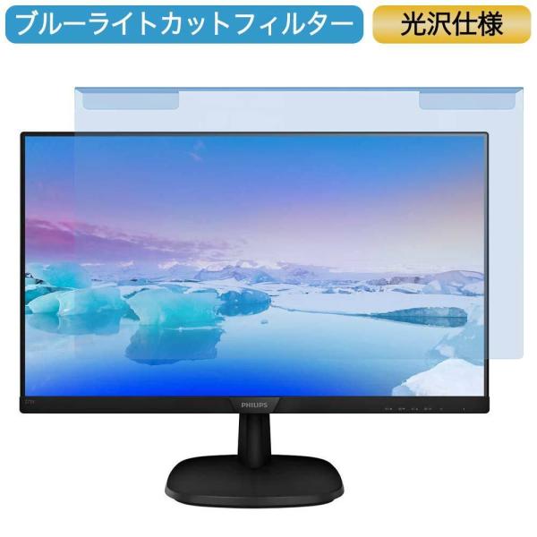 PHILIPS 273B9/11 27インチ 対応 ブルーライトカット フィルター 液晶保護 プロテ...