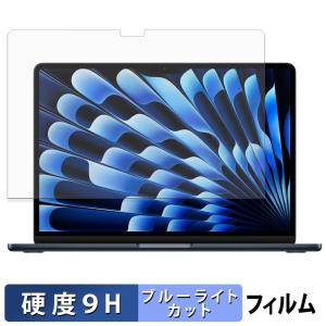 Apple MacBook Air 13インチ ( 2026年モデル M5 / 2025年モデル M4 ) 保護フィルム 9H高硬度 反射低減 ブルーライトカットフィルム