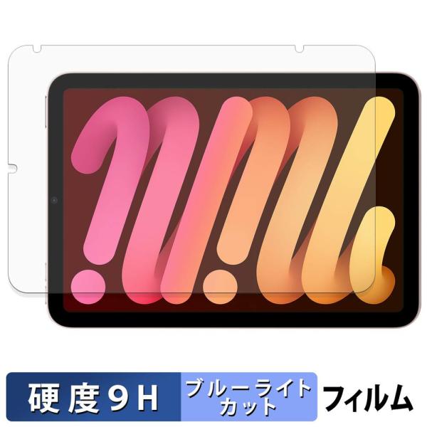 Apple iPad mini ( 第6世代 ・ 2021年発売モデル ) 保護フィルム 9H高硬度...