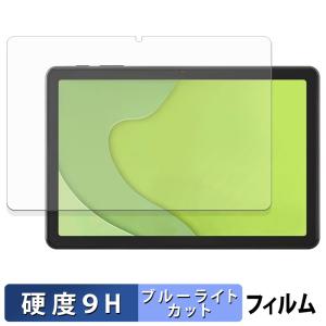 アイリスオーヤマ LUCA tablet TA10E1W63-V1 シリーズ 保護フィルム 9H高硬度 反射低減 ブルーライトカットフィルム