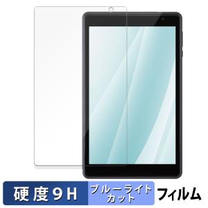 アイリスオーヤマ LUCA Tablet TE08D1M64 シリーズ 保護フィルム 9H高硬度 光沢仕様 ブルーライトカットフィルム