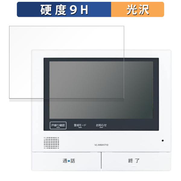 Panasonic テレビドアホン モニター親機 VL-MWH700 向けの 保護フィルム 9H高硬...