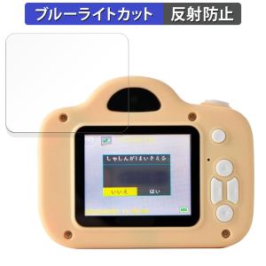 MiNiPiC キッズカメラ ミニピク カメラ用 用 保護フィルム 反射低減 ブルーライトカット フィルム