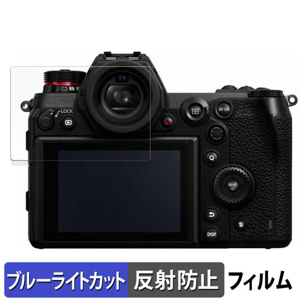 Panasonic LUMIX DC-S1R 用 保護フィルム 反射低減 ブルーライトカット フィル...