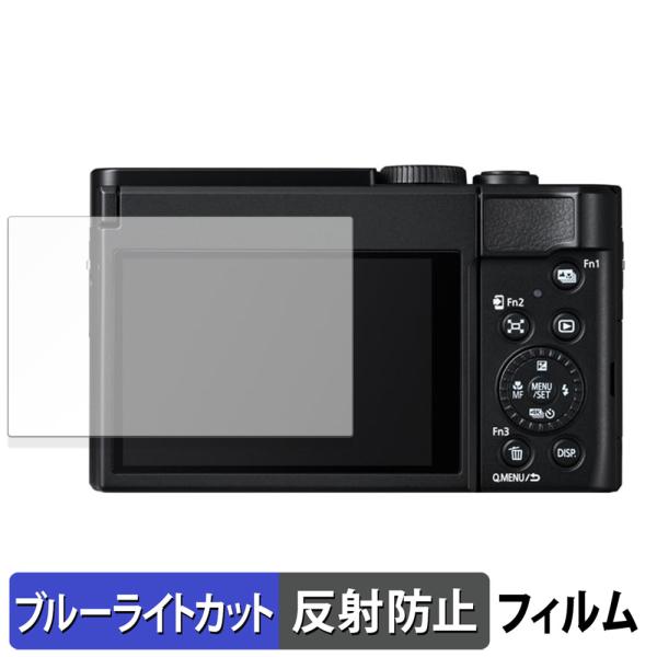 Panasonic LUMIX DC-TZ99 用 保護フィルム 反射低減 ブルーライトカット フィ...
