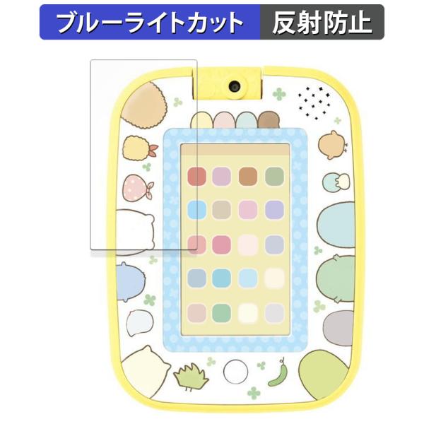 もっと遊んで学べちゃう！すみっコパッド 向けの 保護フィルム 反射低減 ブルーライトカット フィルム...