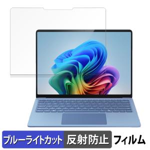 Microsoft Surface Laptop 7 ( 第7世代 ) 13.8インチ ( 2024年6月発売モデル ) 向けの 保護フィルム 反射低減 ブルーライトカット フィルム 日本製